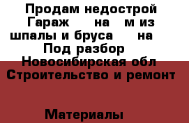 Продам недострой.Гараж 8.5 на 4 м из шпалы и бруса 150 на 100.Под разбор. - Новосибирская обл. Строительство и ремонт » Материалы   